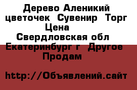 Дерево Аленикий цветочек. Сувенир. Торг. › Цена ­ 600 - Свердловская обл., Екатеринбург г. Другое » Продам   